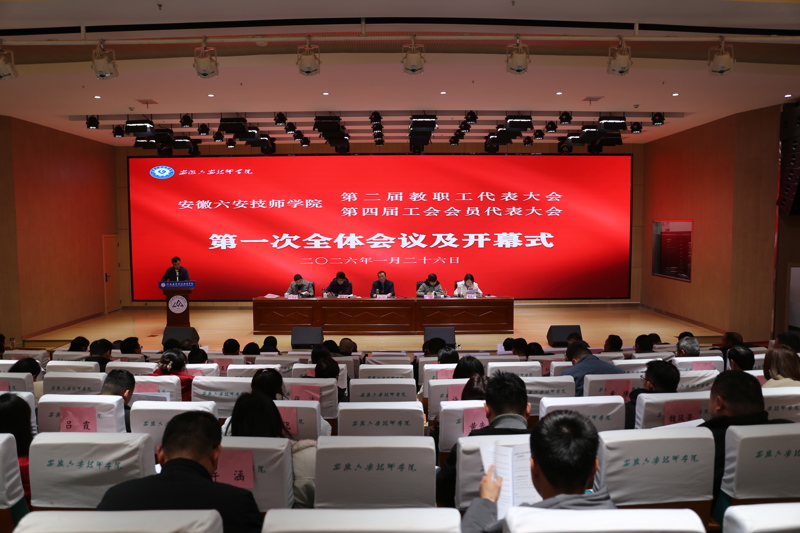 凝心聚力开新局 奋楫笃行谱新篇——安徽六安技师学院成功召开第二届教职工代表大会暨第四届工会会员代表大会